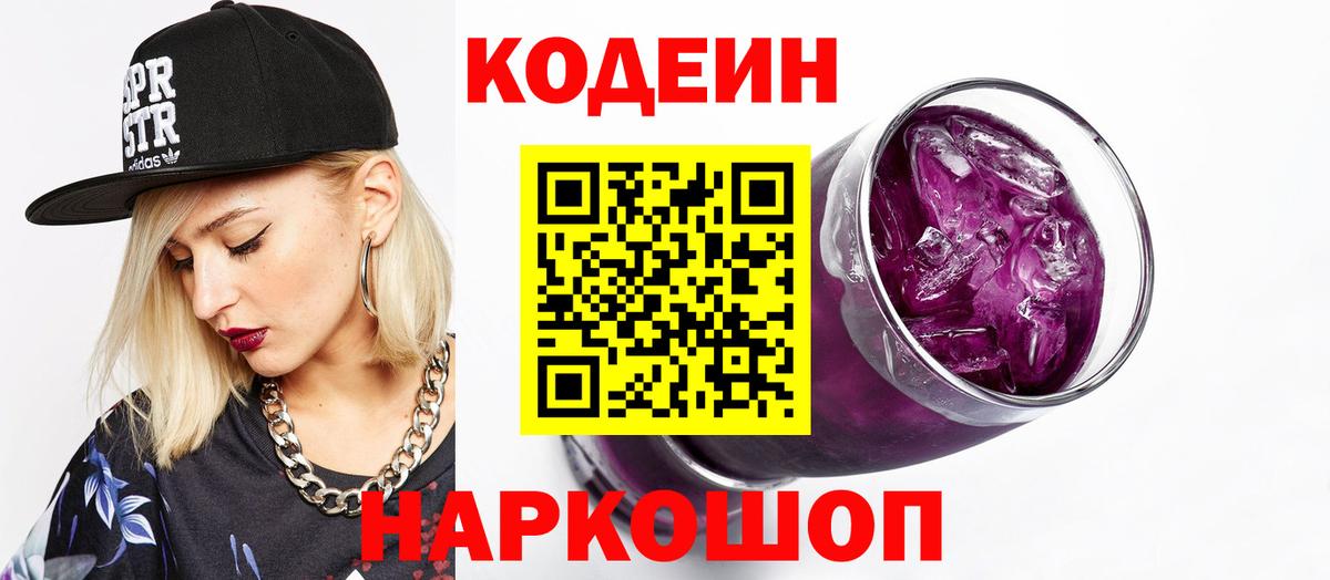 Кодеиновый сироп Lean Purple Drank  Codein Purple Drank  Янаул  Вход с VPN 